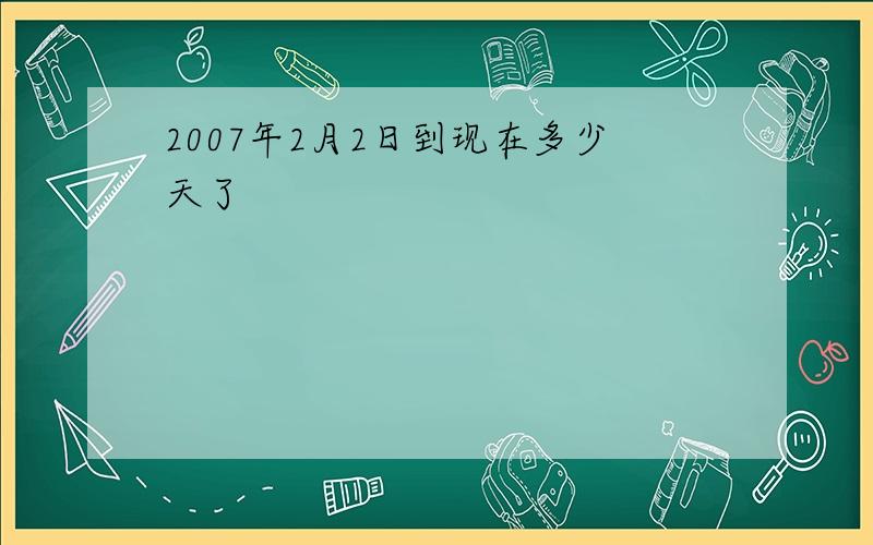 2007年2月2日到现在多少天了