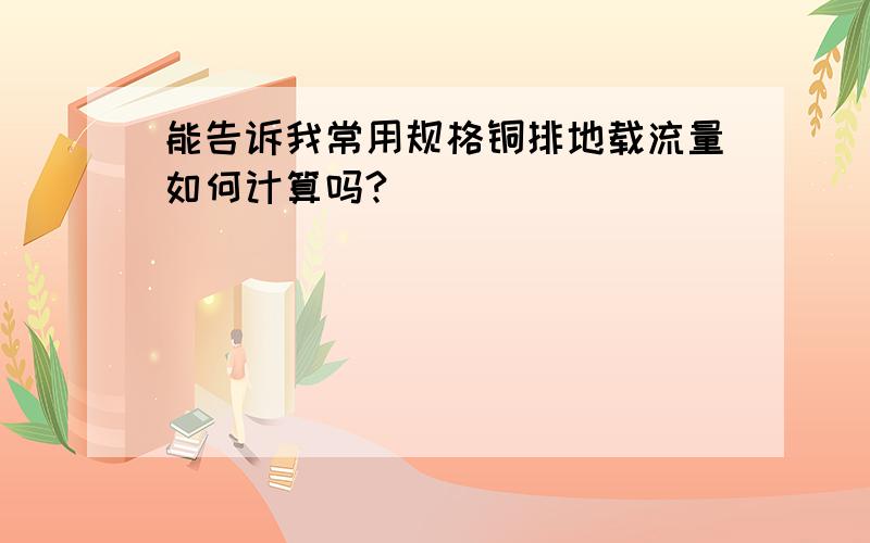 能告诉我常用规格铜排地载流量如何计算吗?