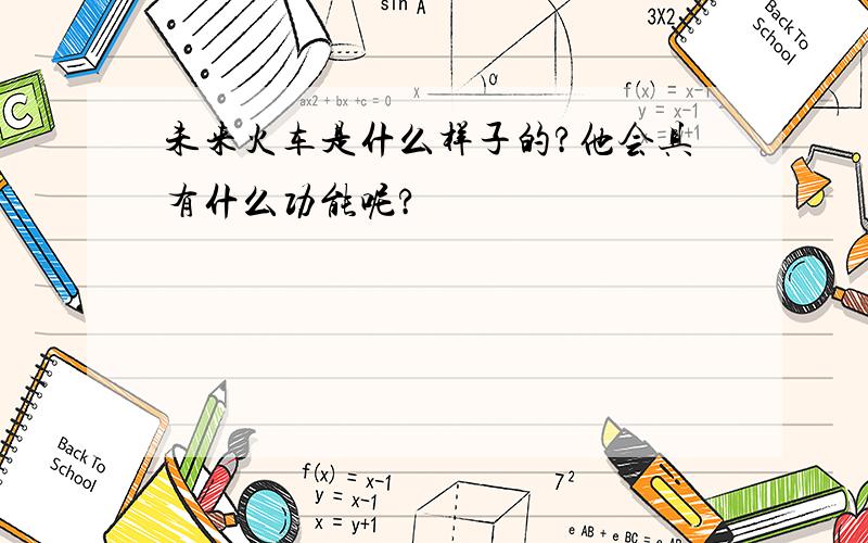 未来火车是什么样子的?他会具有什么功能呢?