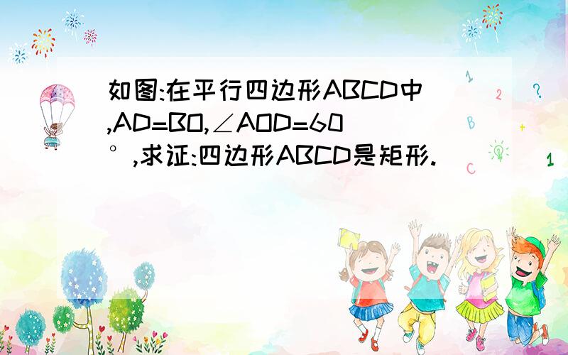 如图:在平行四边形ABCD中,AD=BO,∠AOD=60°,求证:四边形ABCD是矩形.