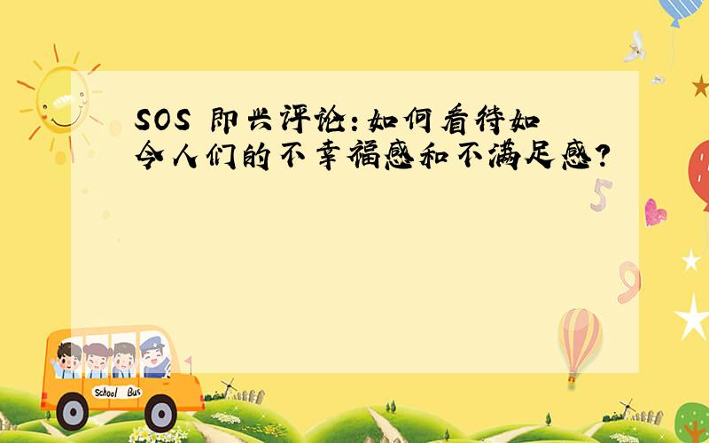 SOS 即兴评论：如何看待如今人们的不幸福感和不满足感?