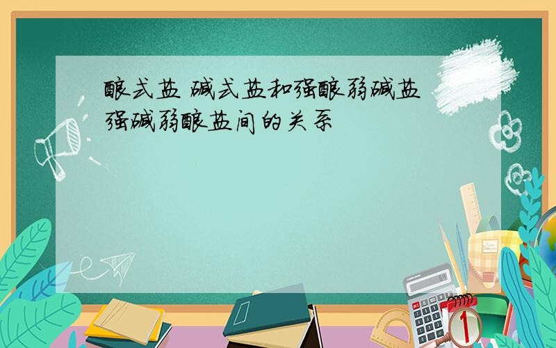 酸式盐 碱式盐和强酸弱碱盐 强碱弱酸盐间的关系