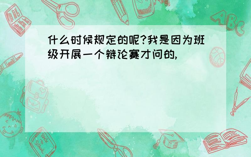 什么时候规定的呢?我是因为班级开展一个辩论赛才问的,