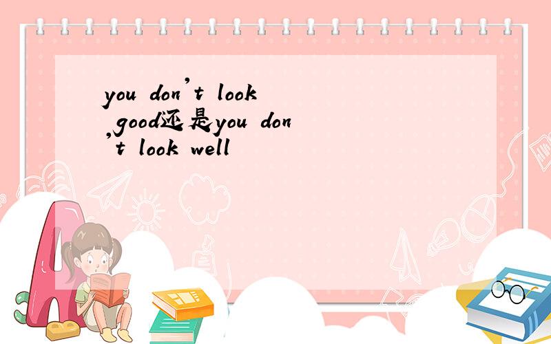 you don't look good还是you don't look well