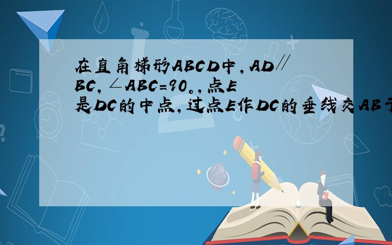 在直角梯形ABCD中,AD∥BC,∠ABC=90°,点E是DC的中点,过点E作DC的垂线交AB于点P,交CD的延长线于点