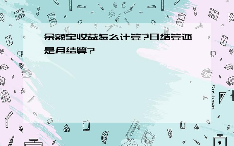 余额宝收益怎么计算?日结算还是月结算?