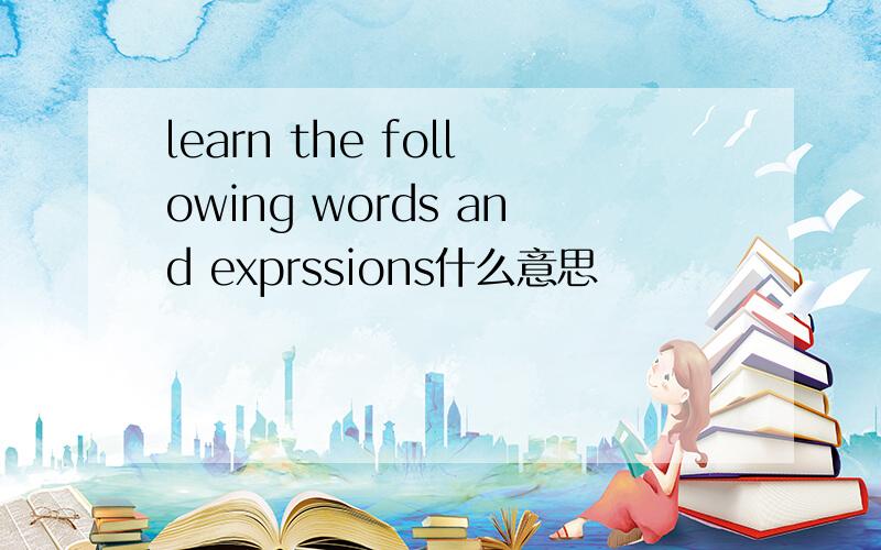 learn the following words and exprssions什么意思