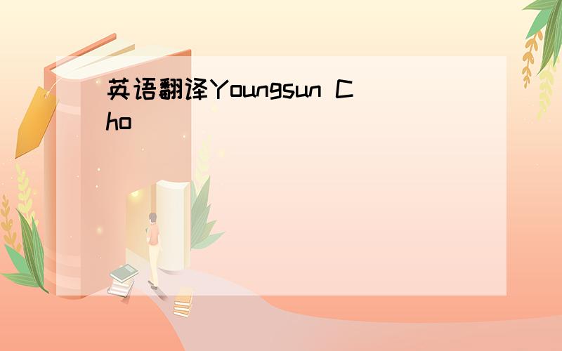 英语翻译Youngsun Cho