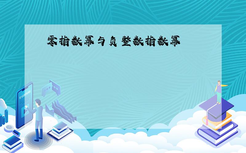 零指数幂与负整数指数幂