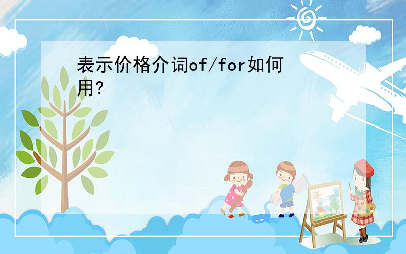 表示价格介词of/for如何用?