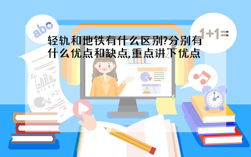 轻轨和地铁有什么区别?分别有什么优点和缺点,重点讲下优点