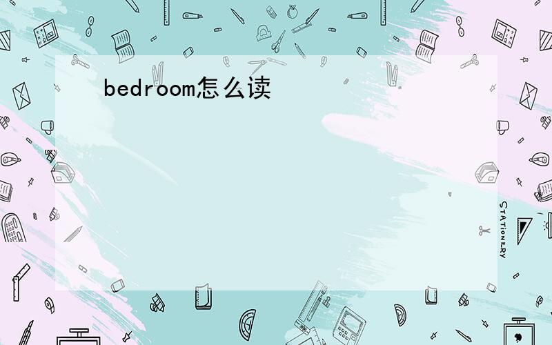 bedroom怎么读