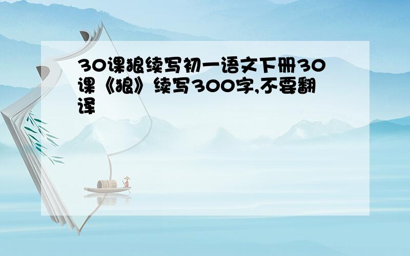 30课狼续写初一语文下册30课《狼》续写300字,不要翻译