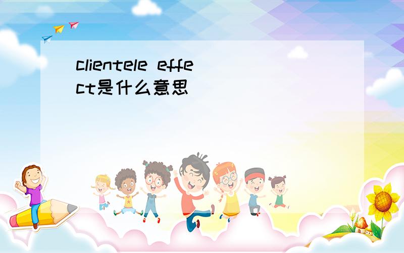 clientele effect是什么意思