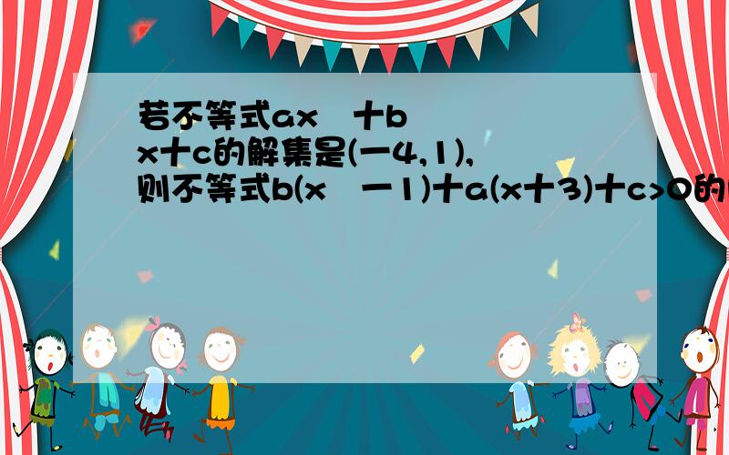 若不等式ax²十bx十c的解集是(一4,1),则不等式b(x²一1)十a(x十3)十c>0的解集怎么