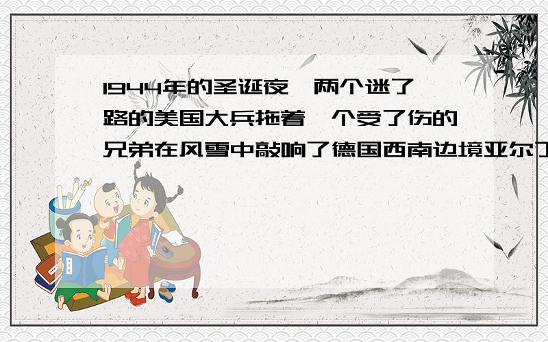 1944年的圣诞夜,两个迷了路的美国大兵拖着一个受了伤的兄弟在风雪中敲响了德国西南边境亚尔丁森林中的一栋小木屋的门,它的