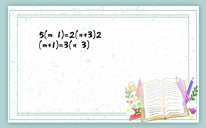 5(m−1)＝2(n+3)2(m+1)＝3(n−3)