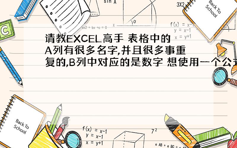 请教EXCEL高手 表格中的A列有很多名字,并且很多事重复的,B列中对应的是数字 想使用一个公式,可以直接得C列中得到名