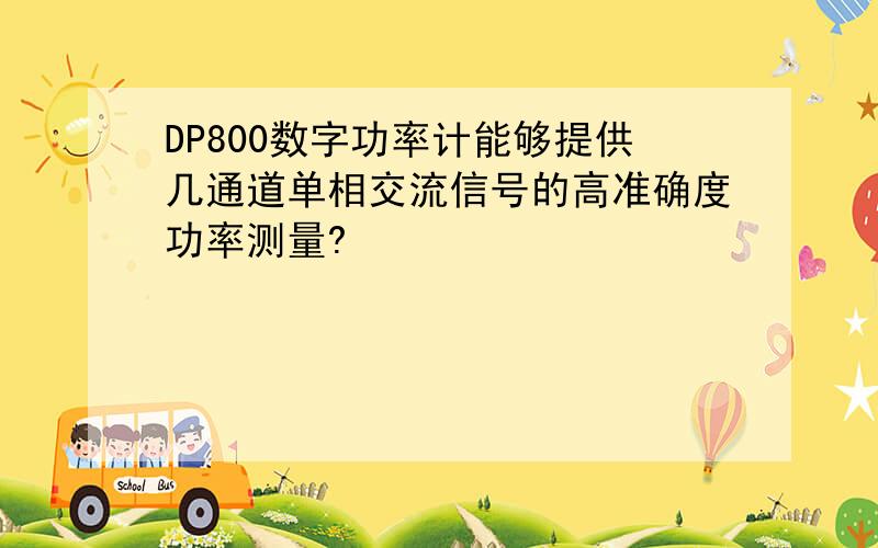 DP800数字功率计能够提供几通道单相交流信号的高准确度功率测量?