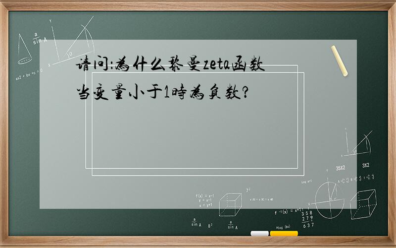 请问：为什么黎曼zeta函数当变量小于1时为负数?