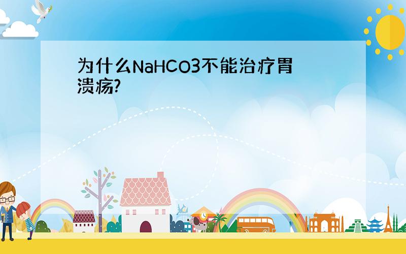 为什么NaHCO3不能治疗胃溃疡?