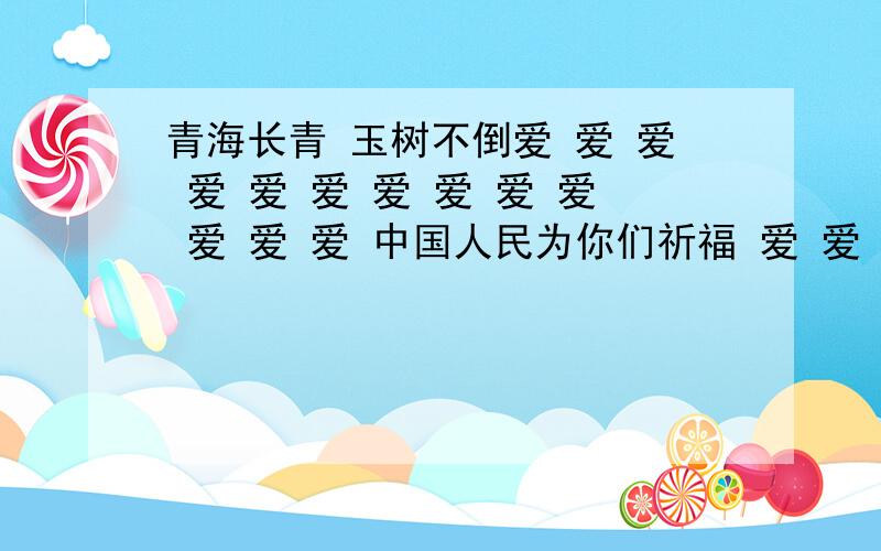 青海长青 玉树不倒爱 爱 爱 爱 爱 爱 爱 爱 爱 爱 爱 爱 爱 中国人民为你们祈福 爱 爱 玉树加油 爱 爱 青海