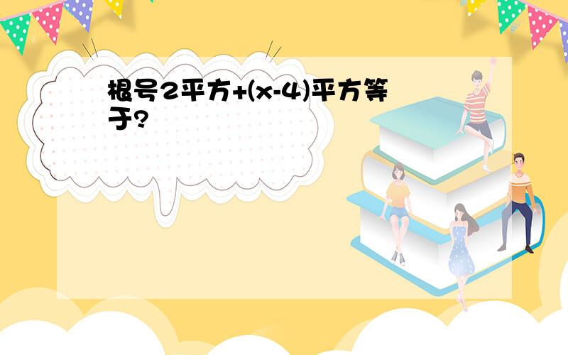 根号2平方+(x-4)平方等于?