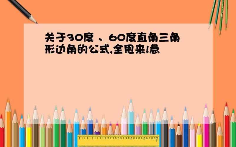 关于30度 、60度直角三角形边角的公式,全甩来!急