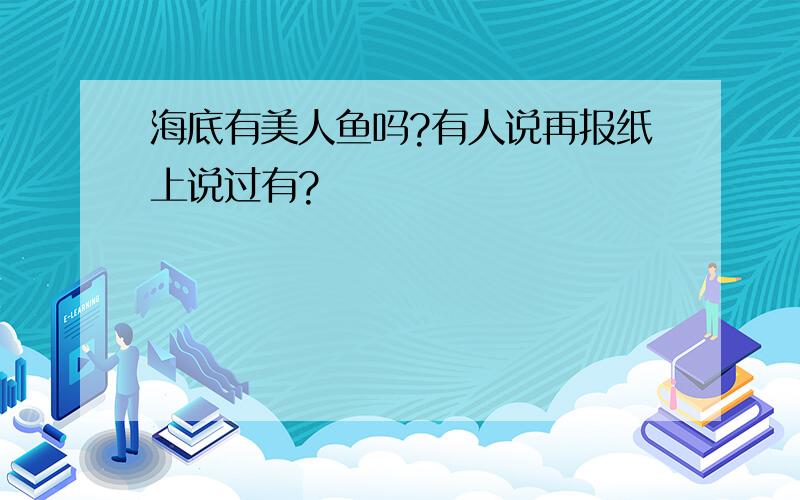 海底有美人鱼吗?有人说再报纸上说过有?