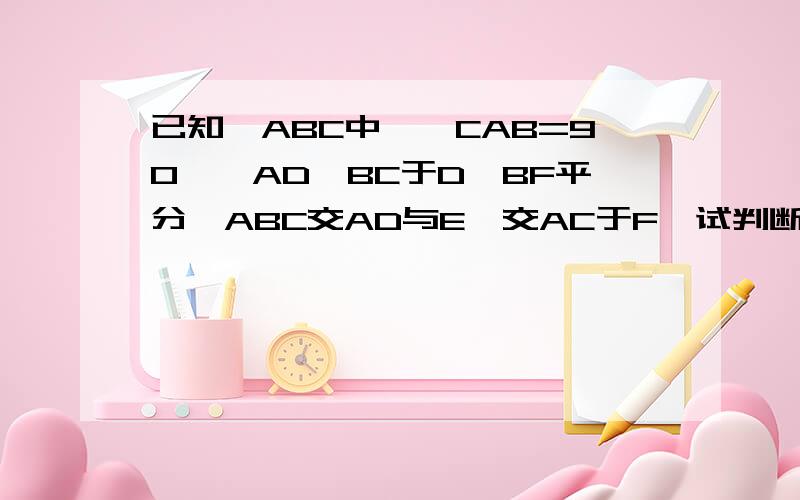 已知△ABC中,∠CAB=90°,AD⊥BC于D,BF平分∠ABC交AD与E,交AC于F,试判断△AEF的形