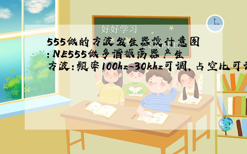 555做的方波发生器设计意图：NE555做多谐振荡器产生方波：频率100hz~30khz可调,占空比可调.参数设置：1.