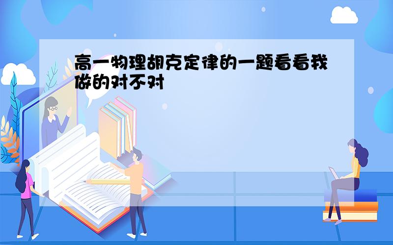 高一物理胡克定律的一题看看我做的对不对