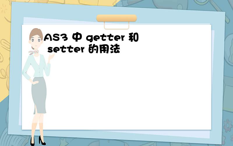 AS3 中 getter 和 setter 的用法