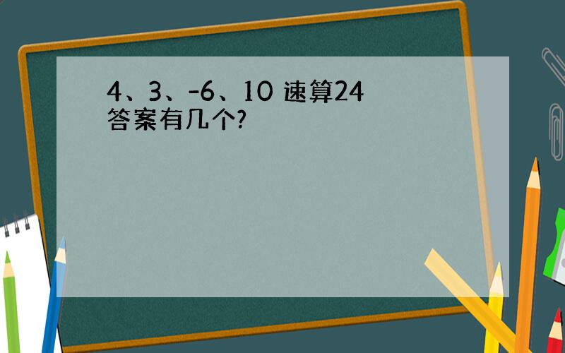 4、3、-6、10 速算24答案有几个?