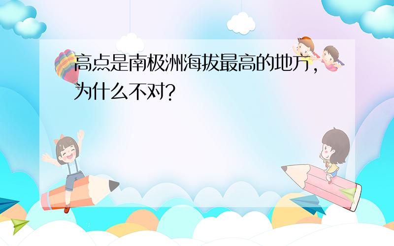 高点是南极洲海拔最高的地方,为什么不对?