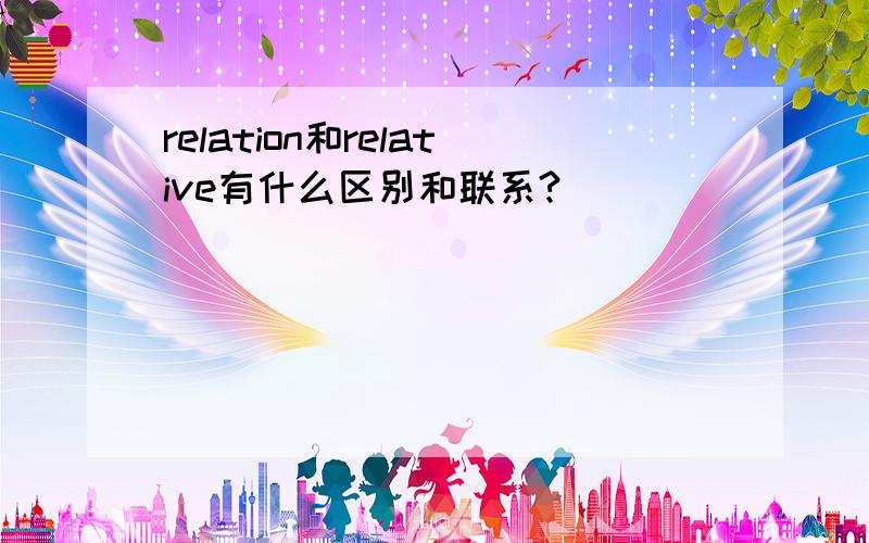 relation和relative有什么区别和联系?