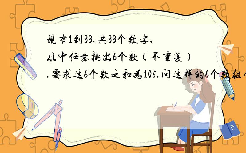 现有1到33,共33个数字,从中任意挑出6个数（不重复）,要求这6个数之和为105,问这样的6个数组合有几种?