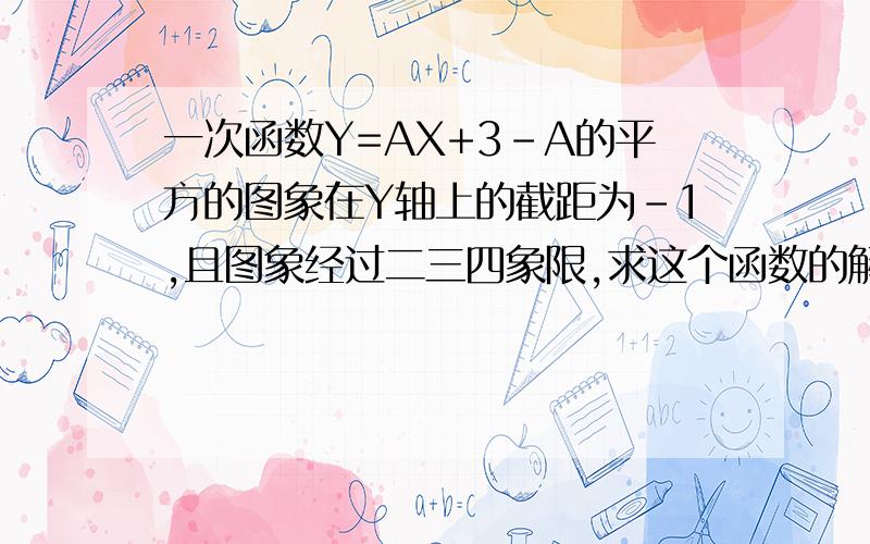 一次函数Y=AX+3-A的平方的图象在Y轴上的截距为-1,且图象经过二三四象限,求这个函数的解析式