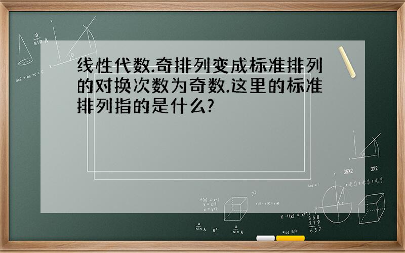 线性代数.奇排列变成标准排列的对换次数为奇数.这里的标准排列指的是什么?