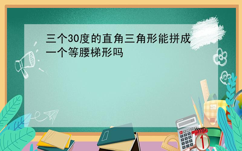 三个30度的直角三角形能拼成一个等腰梯形吗