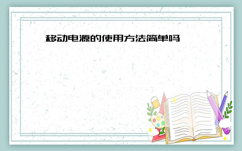 移动电源的使用方法简单吗