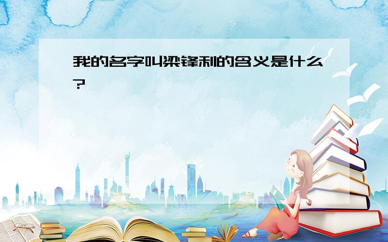 我的名字叫梁锋利的含义是什么?