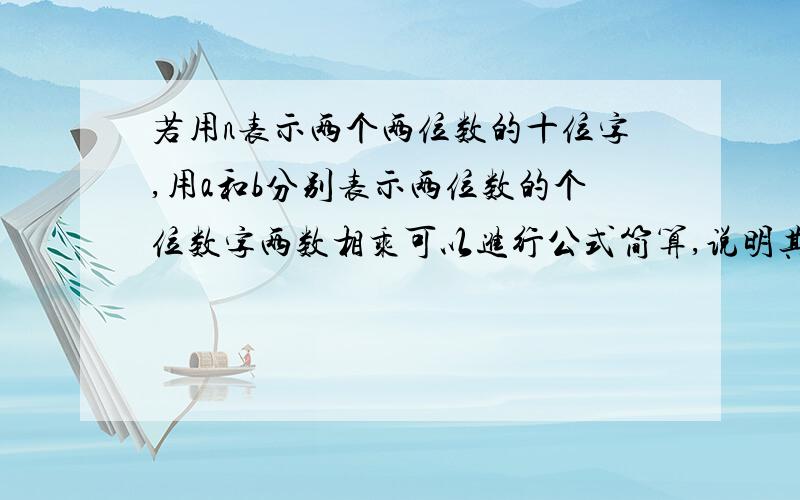 若用n表示两个两位数的十位字,用a和b分别表示两位数的个位数字两数相乘可以进行公式简算,说明其中规律