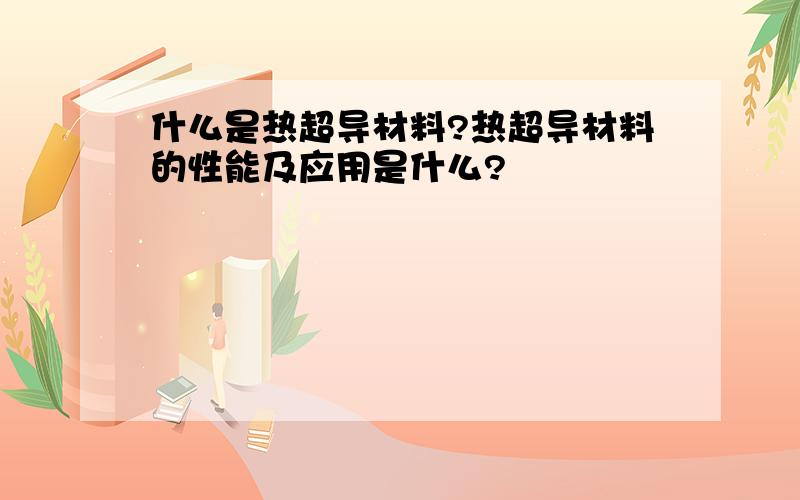 什么是热超导材料?热超导材料的性能及应用是什么?