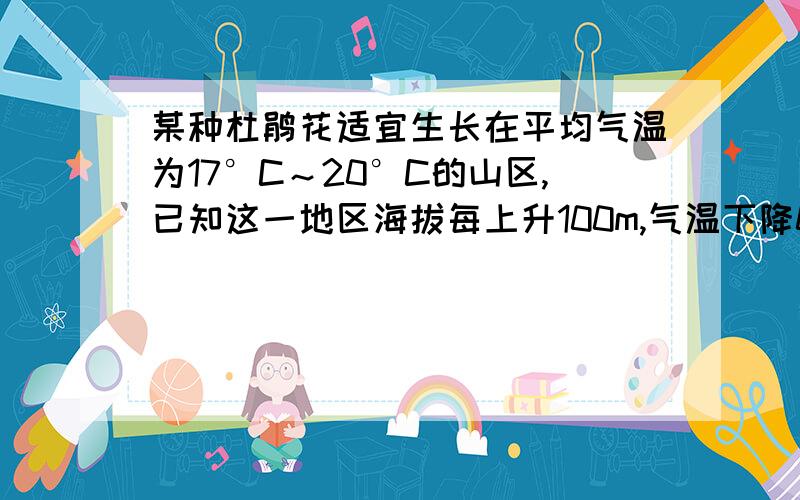 某种杜鹃花适宜生长在平均气温为17°C～20°C的山区,已知这一地区海拔每上升100m,气温下降0.6°C,监测到山脚下