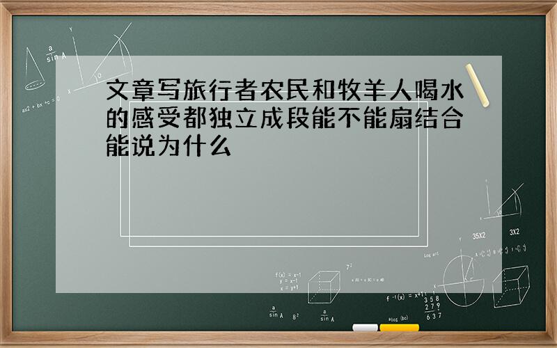 文章写旅行者农民和牧羊人喝水的感受都独立成段能不能扇结合能说为什么