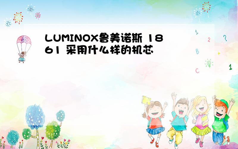 LUMINOX鲁美诺斯 1861 采用什么样的机芯