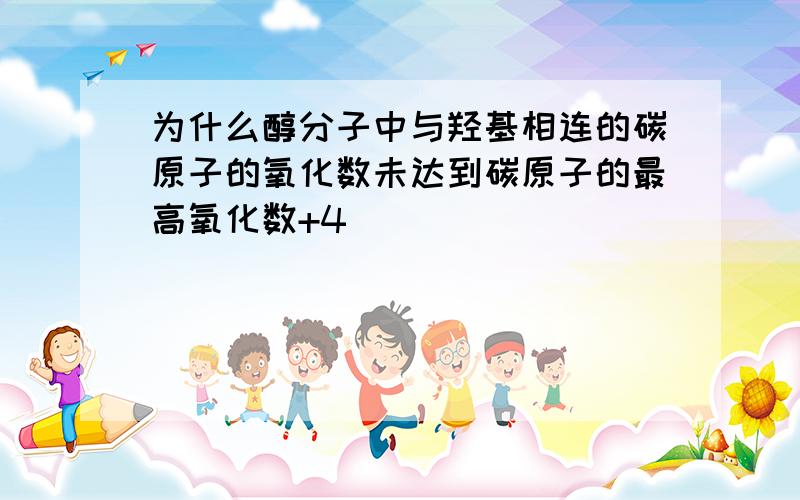 为什么醇分子中与羟基相连的碳原子的氧化数未达到碳原子的最高氧化数+4