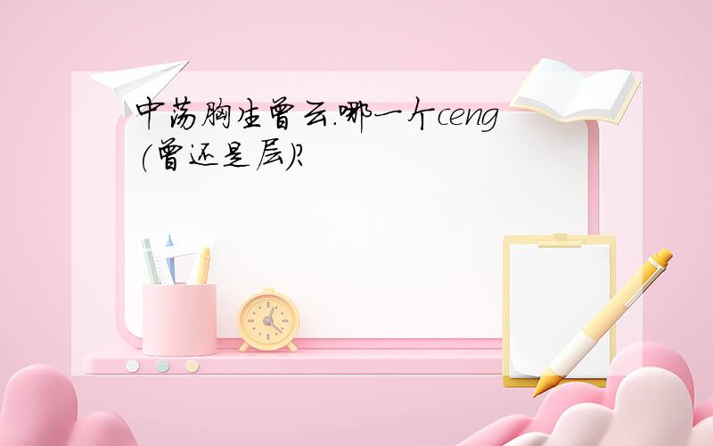 中荡胸生曾云.哪一个ceng(曾还是层）?