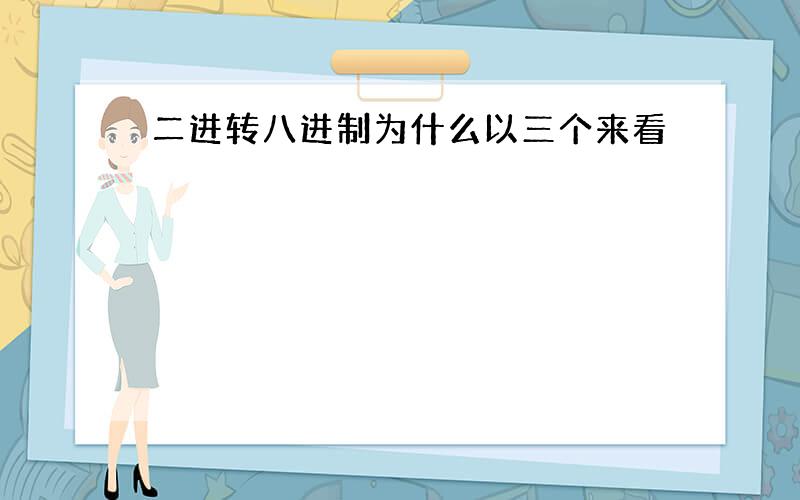 二进转八进制为什么以三个来看